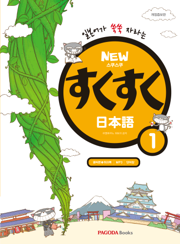 NEW 스쿠스쿠 일본어 1 (개정증보판)